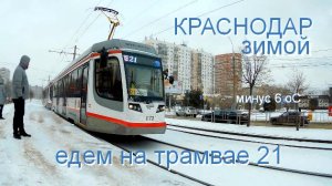 Краснодар зимой - едем на трамвае номер 21