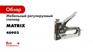 Степлер мебельный регулируемый- тип скобы 53- 4-14 мм- Matrix- 40902.mp4