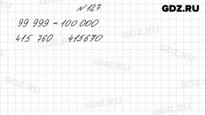 № 127 - Математика 4 класс 1 часть Моро