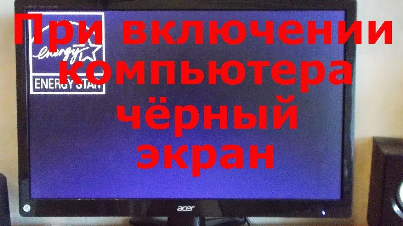 Нет изображения на мониторе при включении компьютера