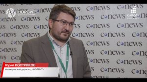 Юрий Востриков, коммерческий директор НОРБИТ, на CNews Forum 2019