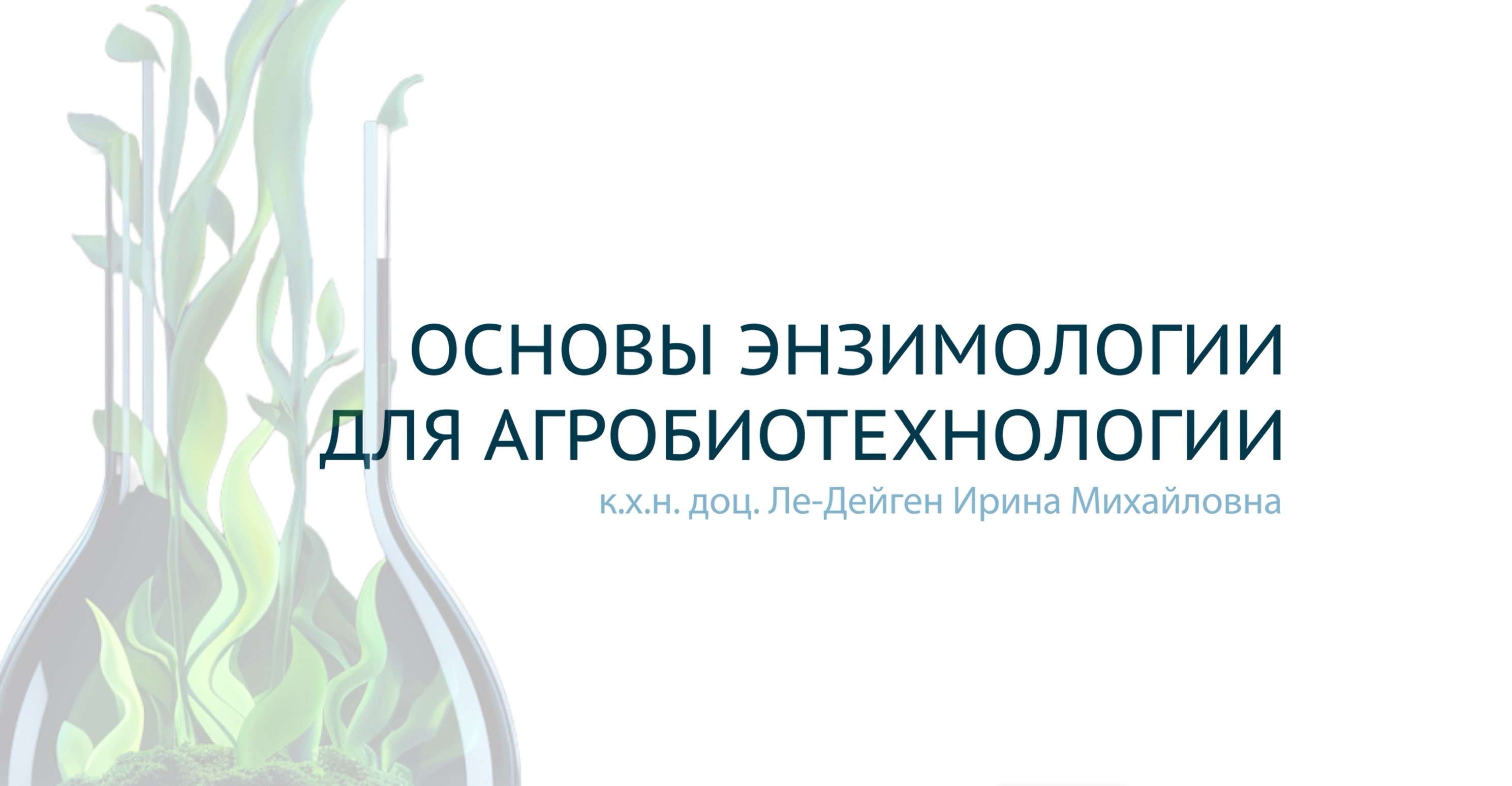 Раздел 2. Применение ферментов в агробиотехнологиях. 
Лекция 3: «Классы ферментов»