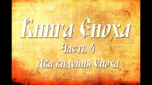 Книга Еноха. Часть 4  Два видения Еноха. Ветхозаветный апокриф.