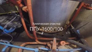 Промывка и очистка установки ППУ-1600 от накипи