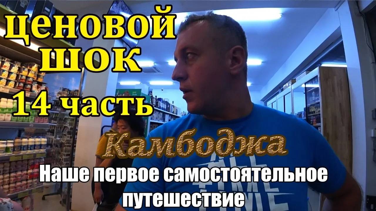 Самостоятельно Камбоджа 🌴 14 часть 🌴 Наш отзыв о Камбодже 📣 Обзор цен в супермаркете и кафе 💰