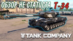 Tank Company __ ОБЗОР НЕ СТАТИСТА НА Т-34