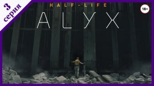 Half-Life: Alyx - Прохождение Hard - Стрим №3