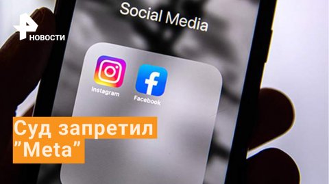 Суд запретил Facebook и Instagram в России за экстремизм