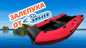 Залипуха от Англер REEF TRITON 390 НДНД