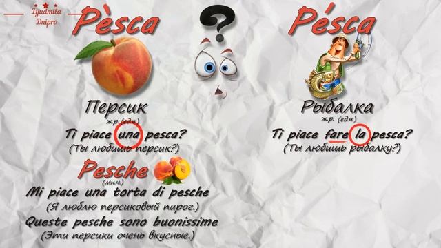 Attenzione.Pesca или Pesca?Итальянский язык. Мини урок.№3 смотреть онлайн