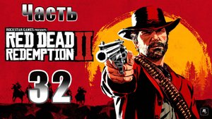Red Dead Redemption 2 - на ПК ➤ Просто визит вежливости ➤ Прохождение # 32 ➤