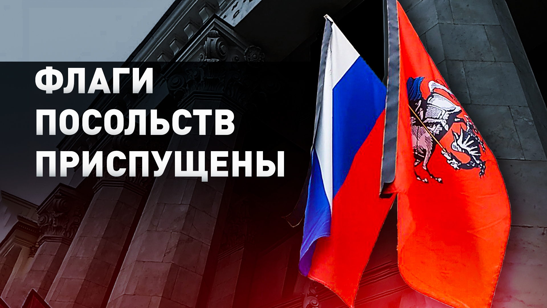 Посольства России приспустили флаги — видео