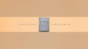 Александр Запорожец - Три любимых женщины