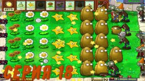 Plants vs Zombies (Растения против зомби) ► Серия 18 ◄ |Полное прохождение