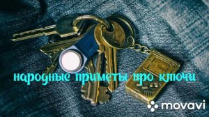 Народные приметы про ключи