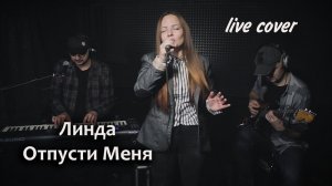 Трио "Настя и Двое" - Отпусти Меня (Линда live cover)