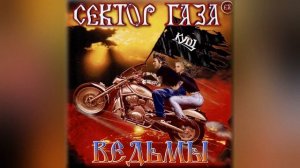 EX Сектор Газа - Ведьмы