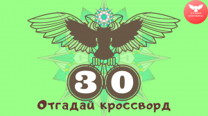 Кроссворд 30