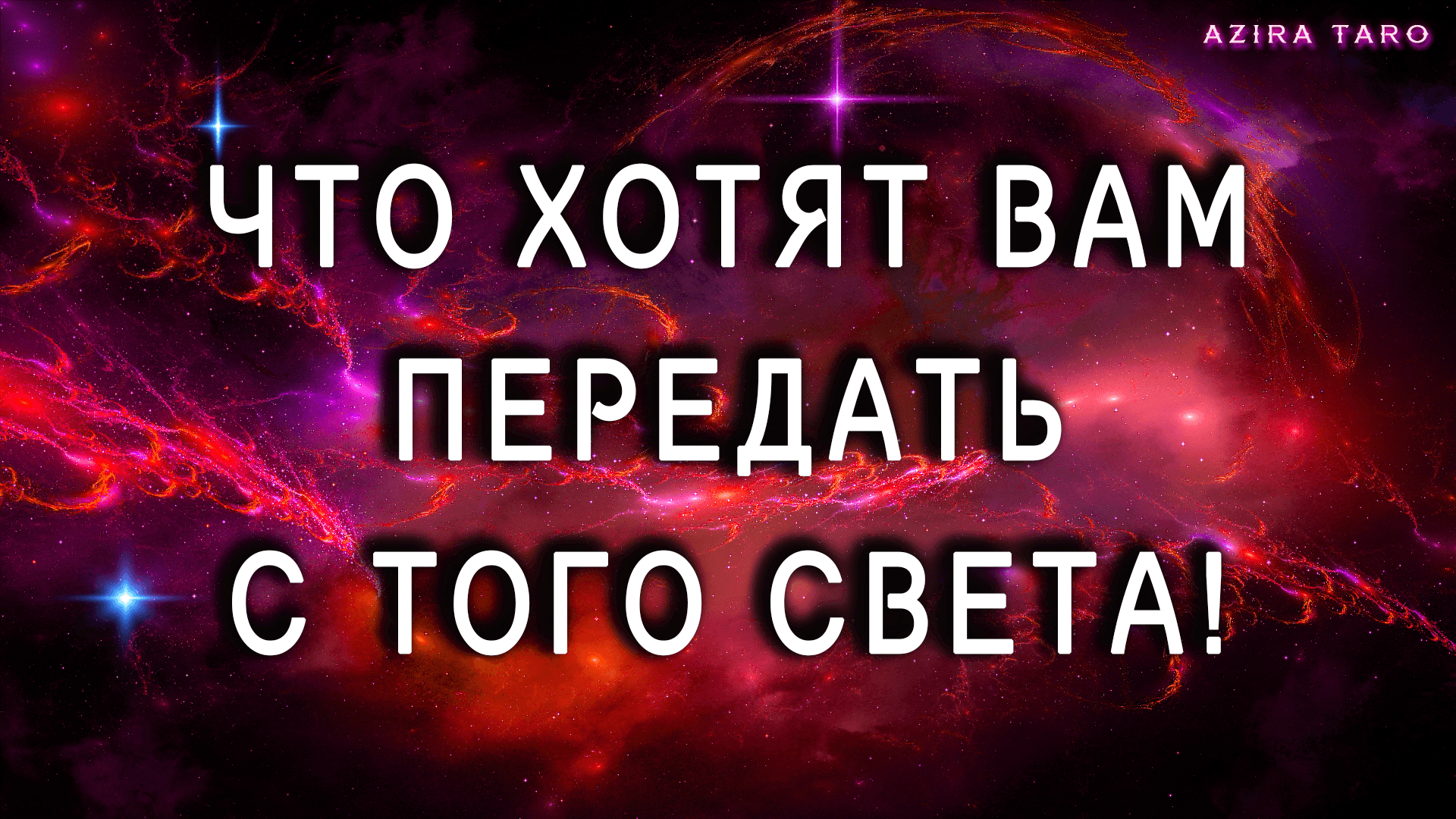 Вам послание с того света! Таро гадание