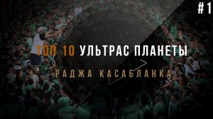 ТОП 10 УЛЬТРАС ПЛАНЕТЫ / Раджа Касабланка