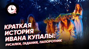 Краткая история Ивана Купалы: русалки, гадания, папоротник