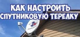 Как настроить спутниковую антенну.