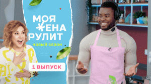 Моя жена рулит с Мариной Федункив: 2 сезон, 1 выпуск