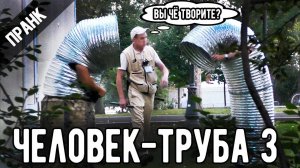 ЧЕЛОВЕКТРУБА 3 ПРАНК РОЗЫГРЫШ