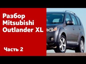 Разбор и демонтаж передних и задних двери, крышка багажника, капота на Mitsubishi Outlander XL.