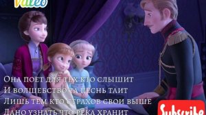 Холодное сердце 2- Баллада о реке Ахтохаллэн караоке / Valeo/