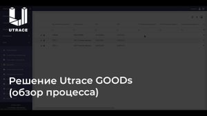 Решение Utrace GOODs (обзор процесса)