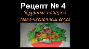 Куриные ножки в соево-чесночном соусе/На второе/Рецепт № 4