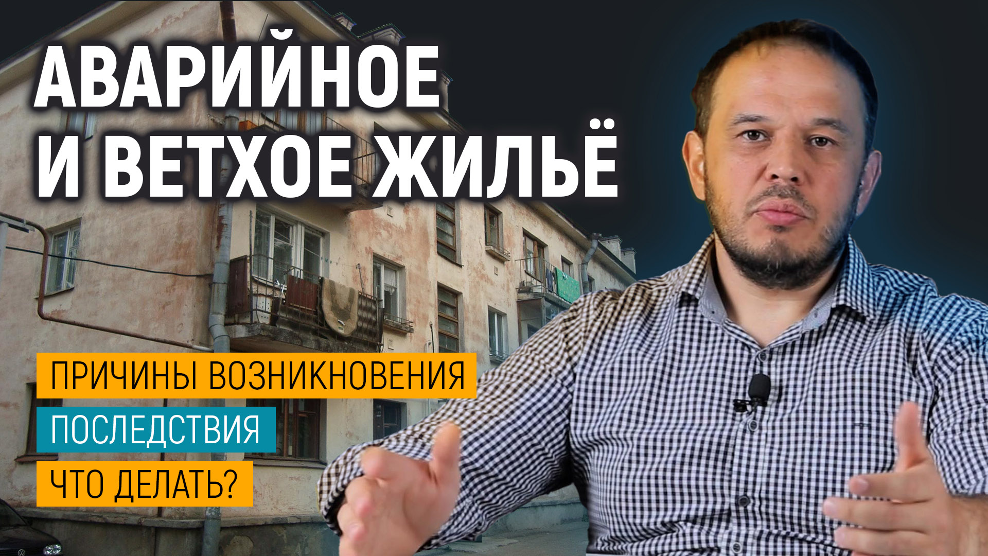 Аварийное и ветхое жилье: признаки, опасности, разрушения, оценка жилья и комиссия