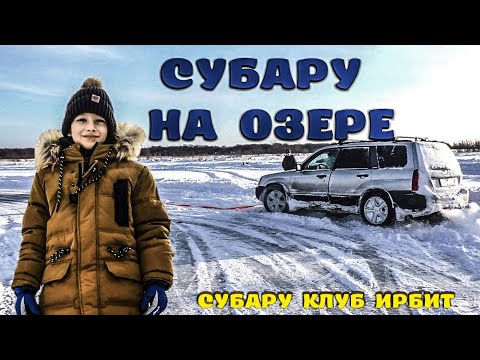 Субару на озере. Зимний дрифт. Покатушки на озере.Дрифт на озере..mp4