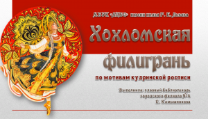 #Городскойфилиал4
Хохломская филигрань