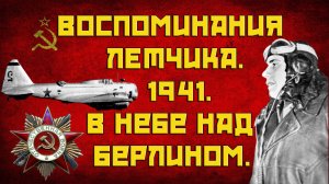 Советская авиация над Берлином / Великая Отечественная война. Август 1941