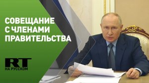 Путин проводит совещание с членами правительства