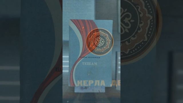 АРСАНУКАЕВ ШАЙХИ (1930 - 2012)