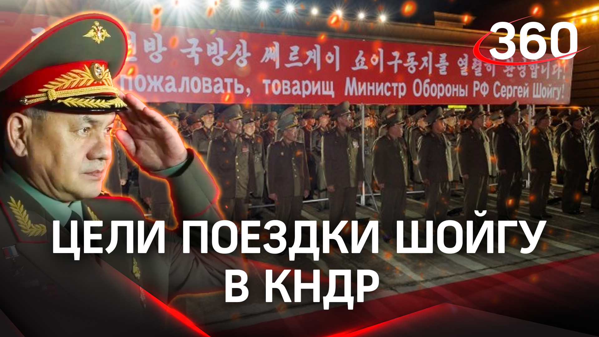 Шойгу в Северной Корее. Министра обороны РФ встретила рота почётного караула. Цели поездки в КНДР