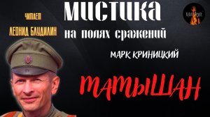 Мистика на Полях Сражений: МАМЫШАН (автор: Марк Криницкий).
