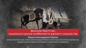 Марина Рыблова. Донское братство: социокультурные особенности раннего и казачества.