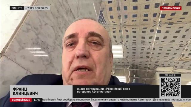 Франц Клинцевич: Зеленский безрассудно в Артёмовске перелопатит свой личный состав