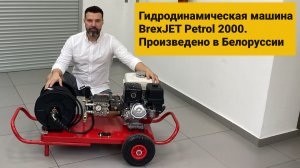 Гидродинамическая машина BrexJET Petrol 2000. Произведено в Беларуси