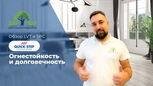SPC и LVT. Достоинства кварц-винила и LVT Quick-Step. А недостатки винилового ламината Квик Степ?