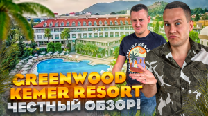 ТУРЦИЯ. КЕМЕР. Обзор отеля Greenwood Kemer Resort. РАЗВЕ ТАК МОЖНО ОТНОСИТЬСЯ К ГОСТЯМ???