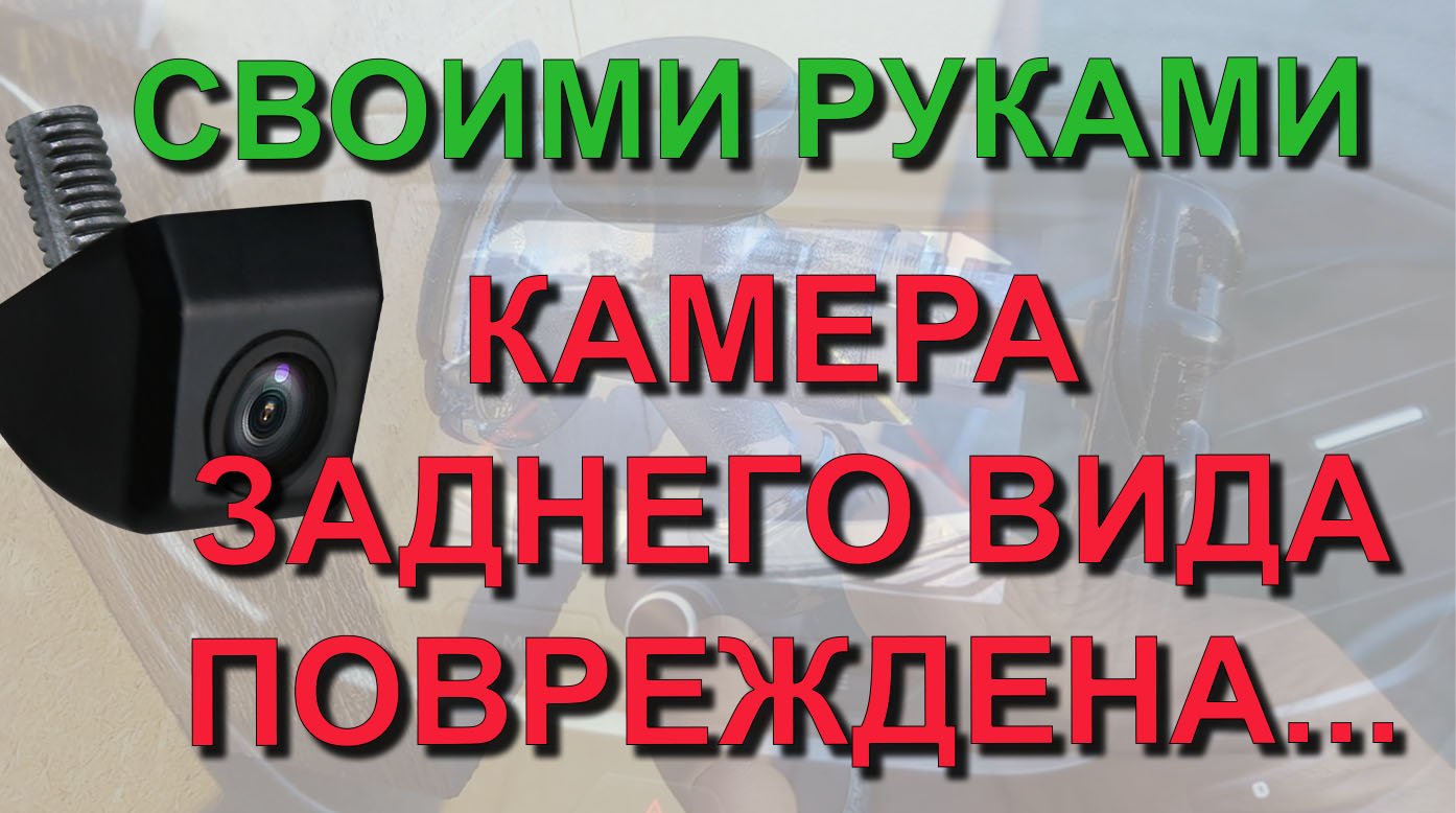 ✅ Камера заднего вида повреждена или не подключена. Ремонт камеры на базе авто XRAY своими руками