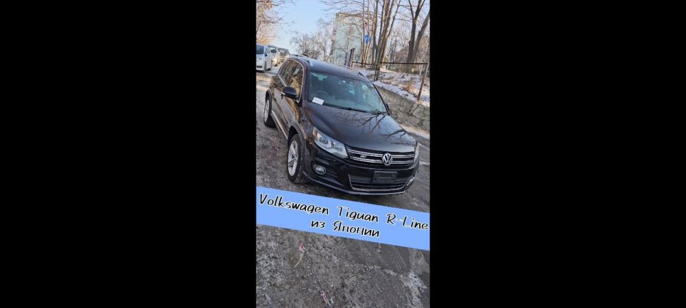 Volkswagen Tiguan R-Line из Японии