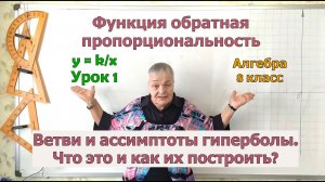 Гипербола - график функции. Асимптоты и ветви гиперболы. Алгебра 8 класс