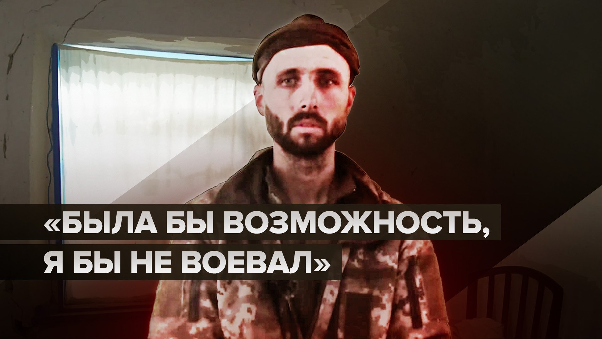 «Либо ты воюешь, либо сажают»: пленный ВСУ — о мобилизации на Украине