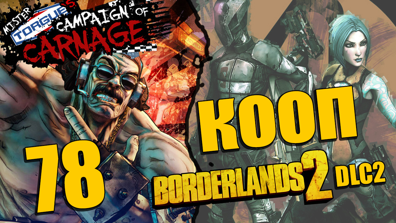 Borderlands 2 - Mr. Torgue's Campaign of Carnage - Кооператив - Прохождение [#78] | PC (2013 г.)